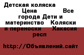 Детская коляска Reindeer Style › Цена ­ 38 100 - Все города Дети и материнство » Коляски и переноски   . Хакасия респ.